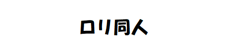 ロリ同人